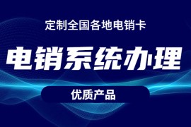 天津电销系统多少钱