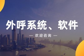 上海电销软件办理