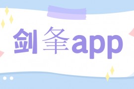 潮州电销剑夆app
