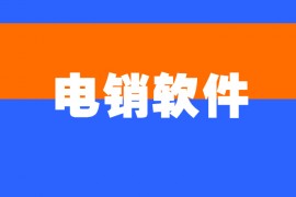 湛江电销防封软件官网