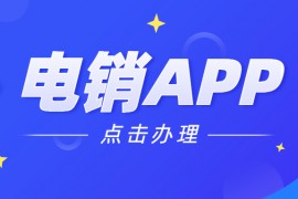 广州电销不封号app咨询
