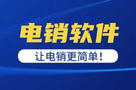 湛江电话销售防封软件官网