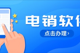 广州电话销售防封软件下载