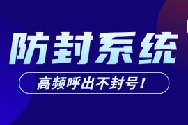 广州电话销售防封系统加盟