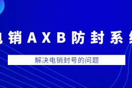 深圳电销AXB防封系统怎么办理