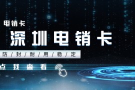 深圳电销卡：颠覆传统营销，开启高效推广新时代