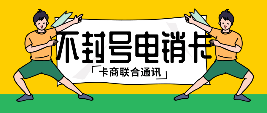 不封号电销卡.png