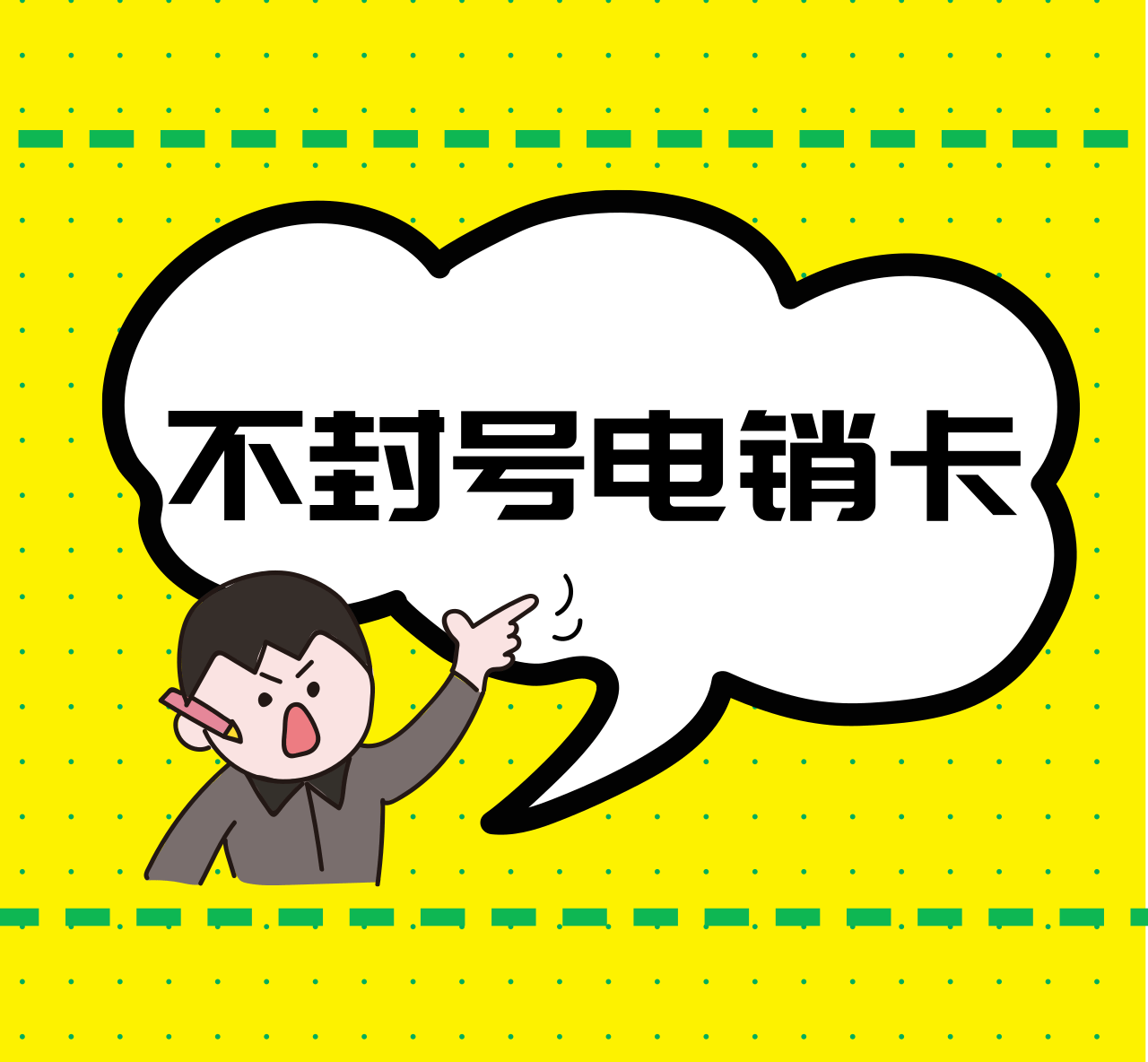 不封号电销卡.png