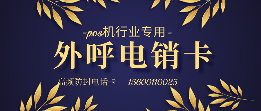 pos行业专用电销卡.png