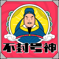 不封号神.png