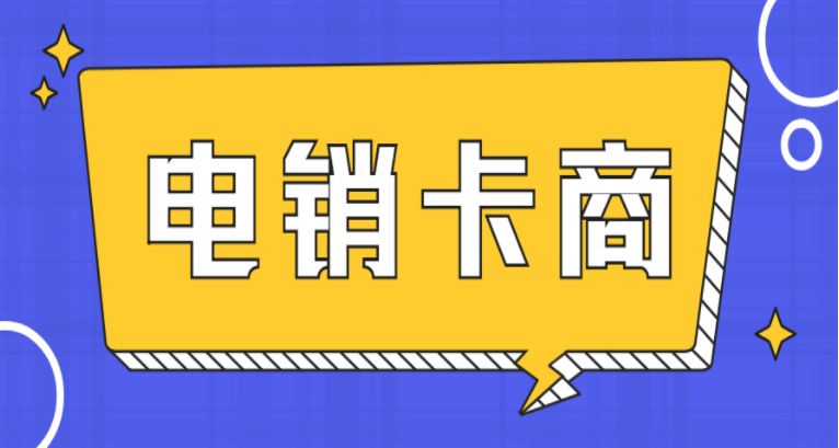 重庆装修行业高频电销卡