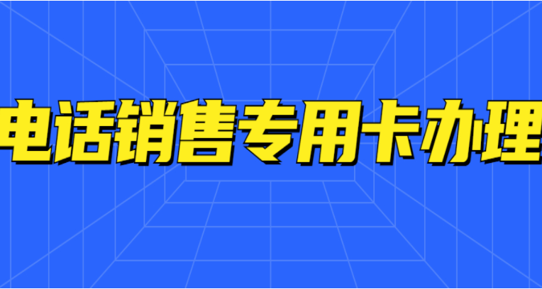 重庆教育行业高频电销卡