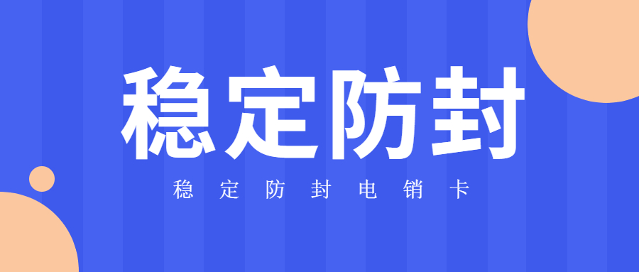 洛阳防封号电销系统