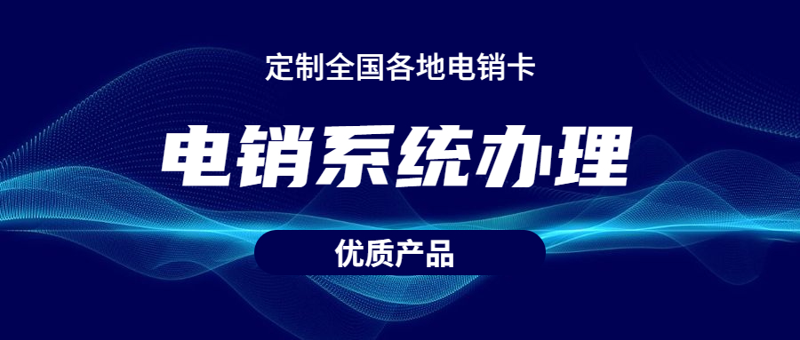 汕头电销不封号系统咨询