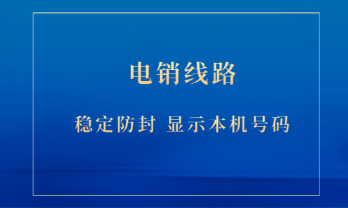 湛江电销防封号线路