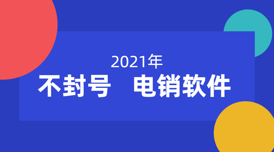 广州电销不封号软件