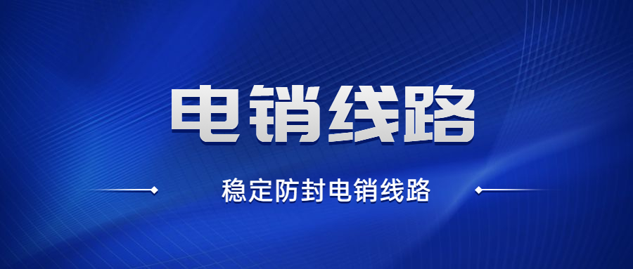 韶关电销防封号线路安装