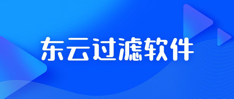 无锡东云过滤软件