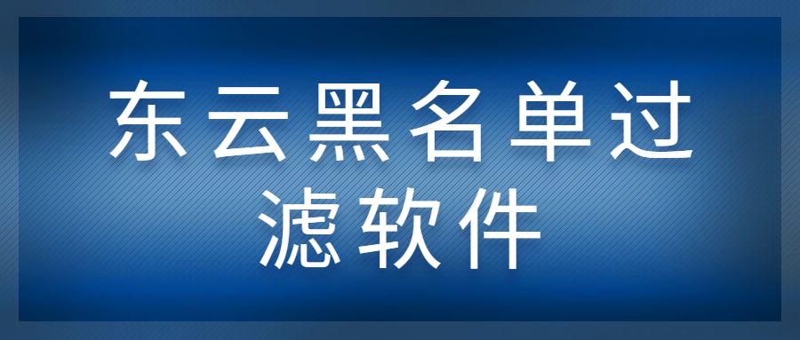 西安东云黑名单过滤软件