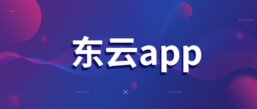 长沙东云app