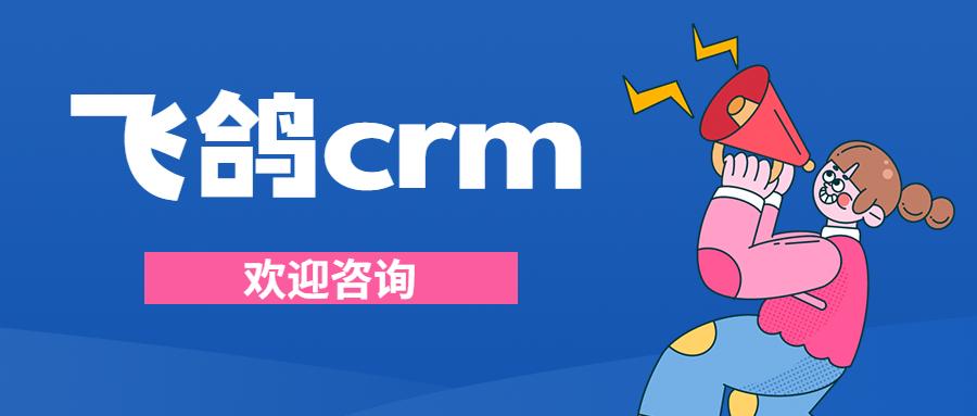 台州飞鸽crm软件办理