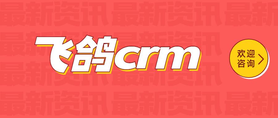 大连飞鸽crm