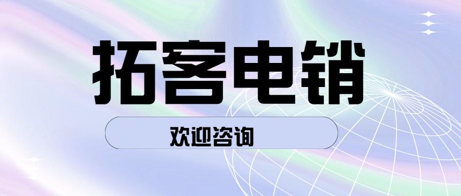 长春拓客电销app代理