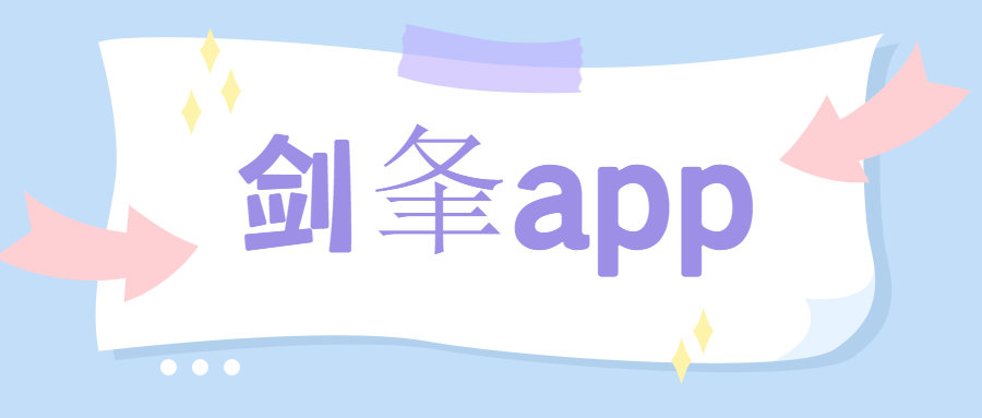 徐州剑夆app