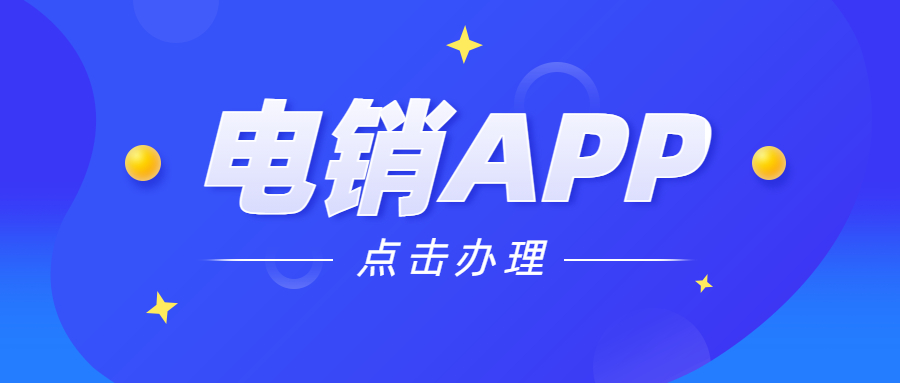 广州电销不封号app