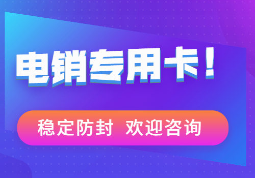 办理秦皇岛不封号的电销号码