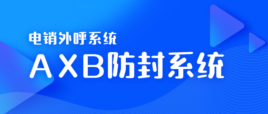 湛江电销AXB防封系统客