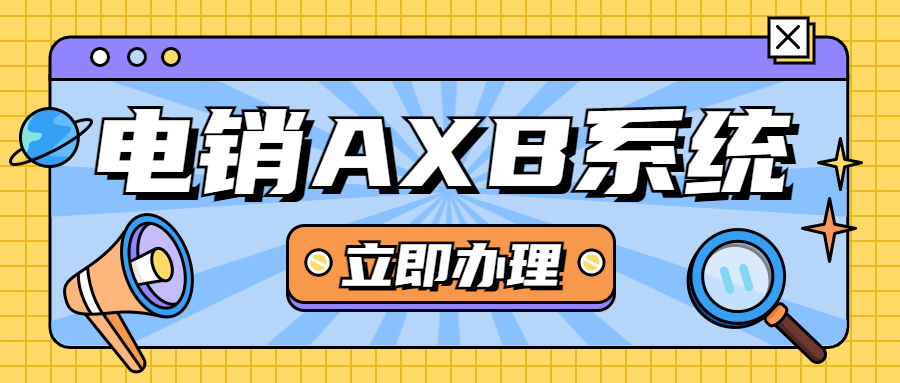 江门电销AXB防封系统