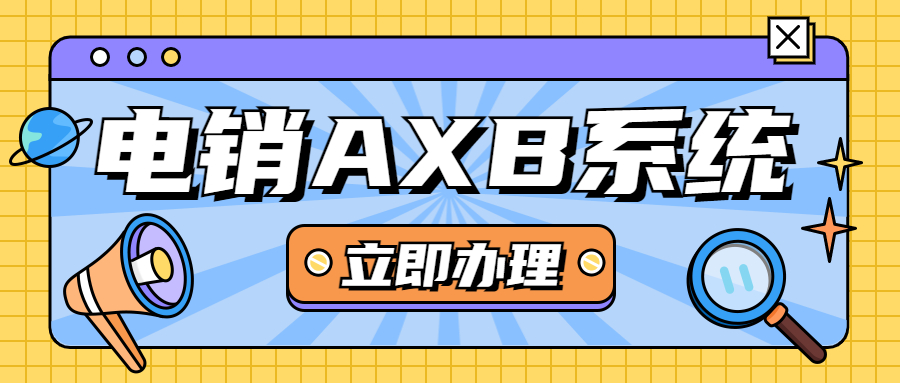 广州电销AXB防封系统