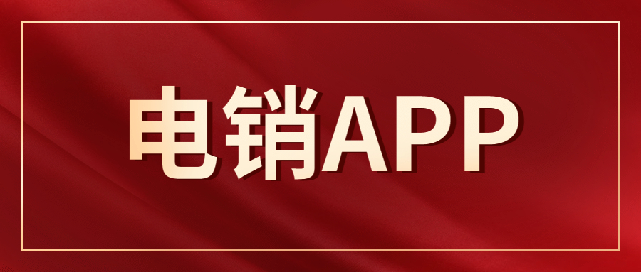 江门电销不封号app