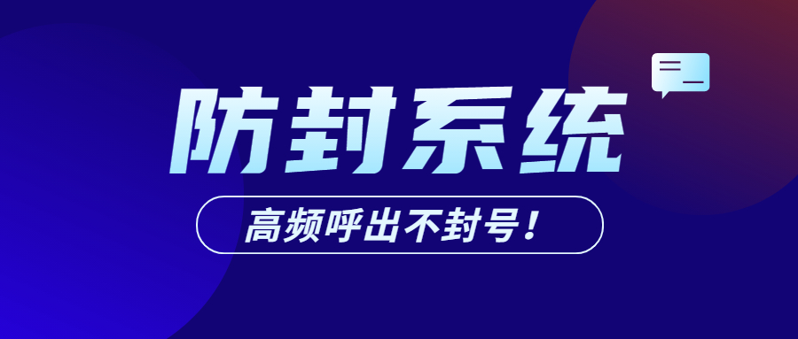 湛江电话销售防封系统