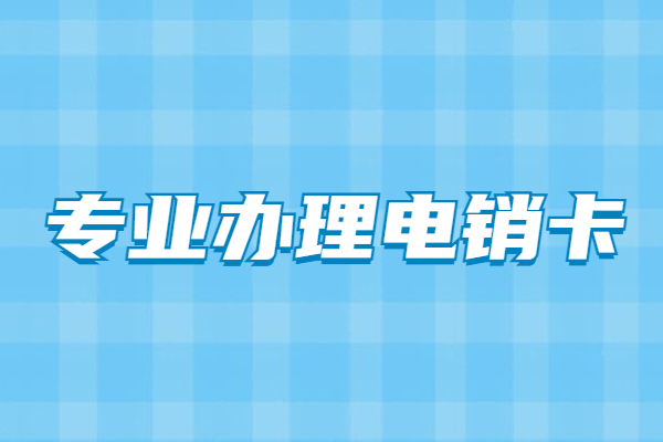 宁波电销卡代理|办理渠道