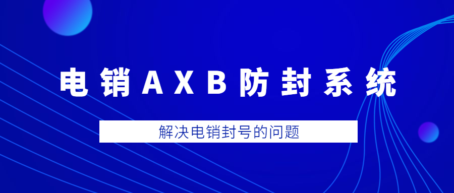 深圳电销AXB防封系统