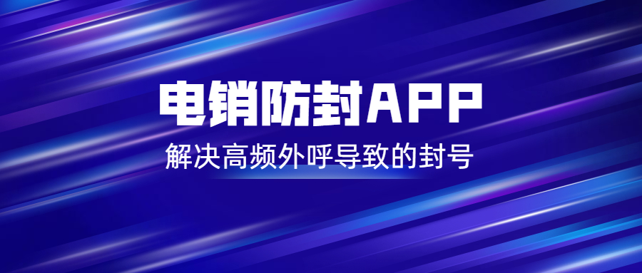 云浮电销不封号app