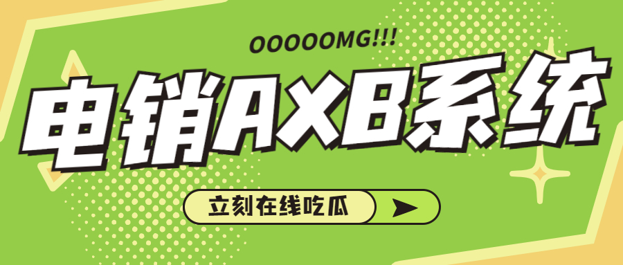 梅州电销AXB防封系统