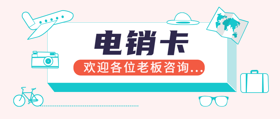保山白名单电销卡靠谱