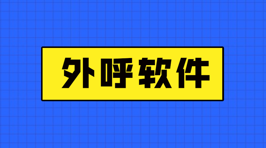 山东电销外呼软件