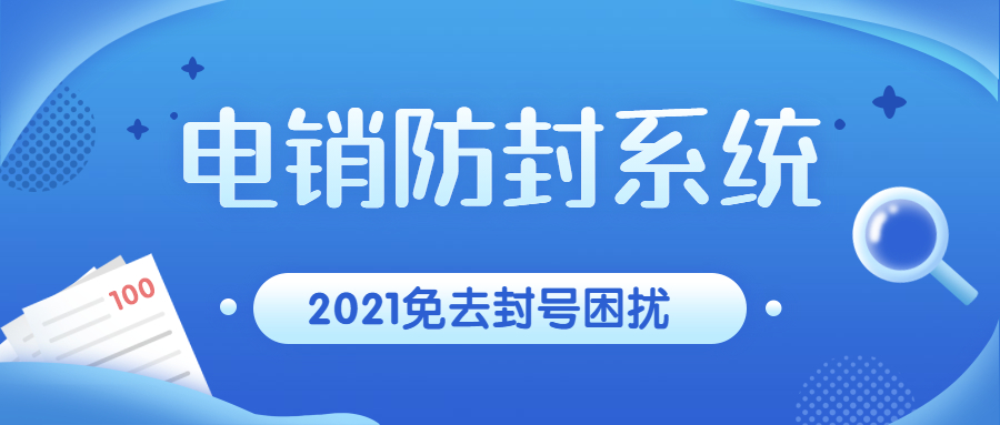 电销不封号系统