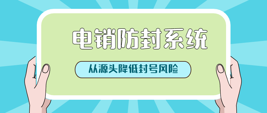 电销不封号系统