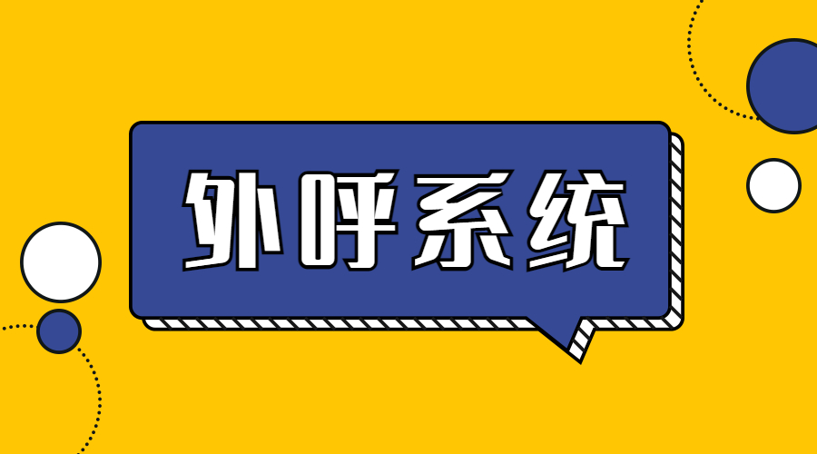 四川电销外呼系统