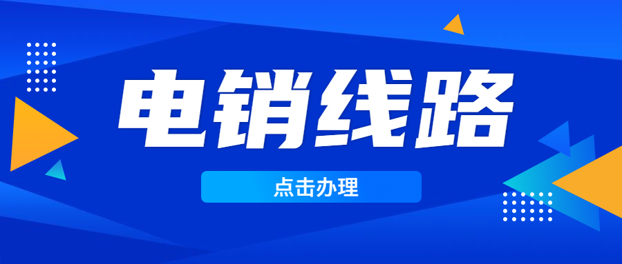 武汉电销系统线路