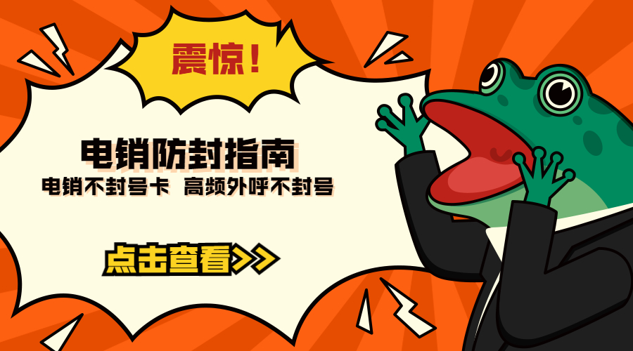 上海电销防封卡APP
