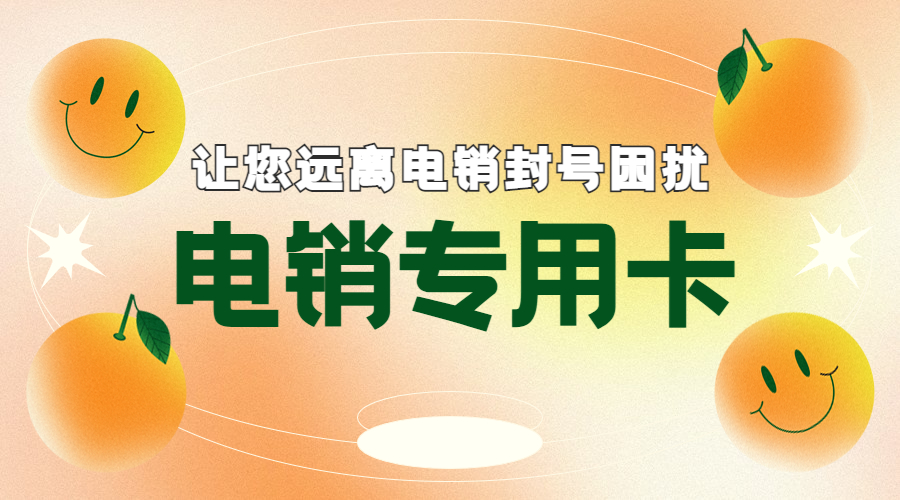 都江堰购买防封电销卡