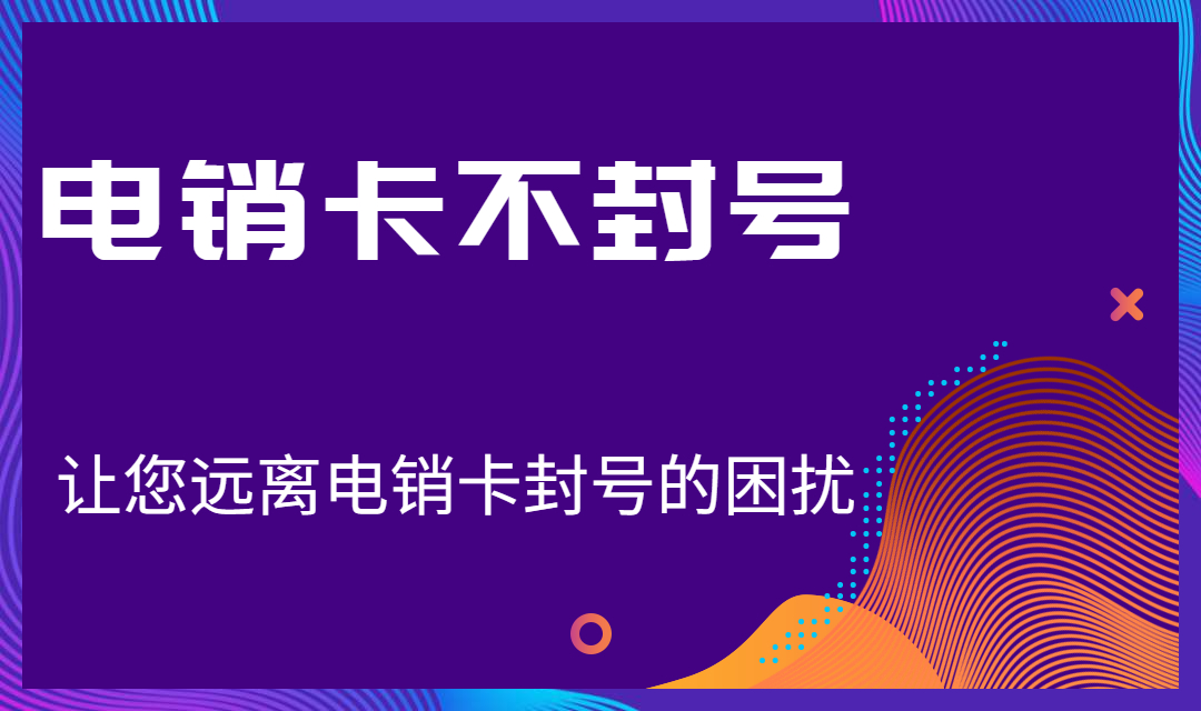 丽江电销防封卡APP
