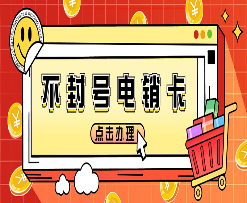 办理电销卡