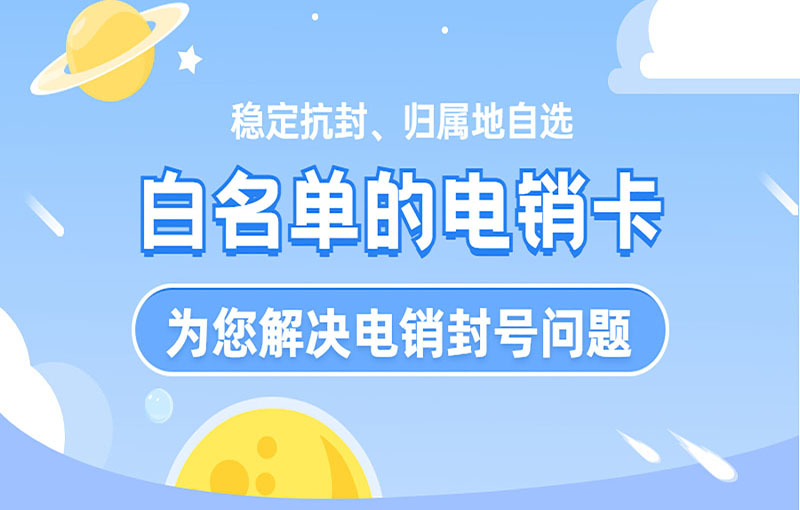 防封号电销卡